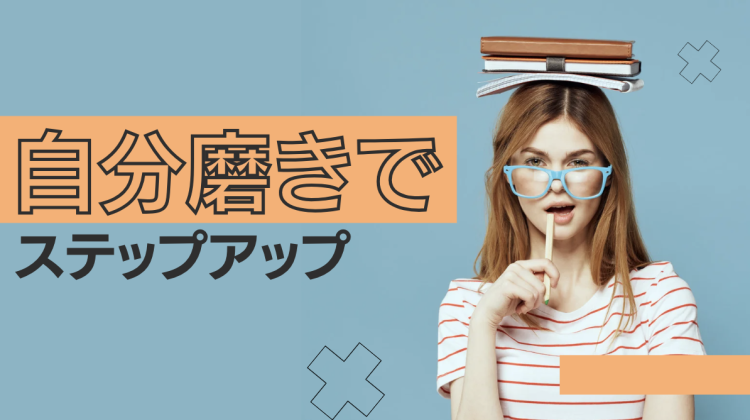 自分磨きでステップアップ